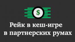 Как узнать, какой рейк нужно заплатить в покер-румах?