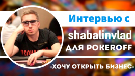 Владимир «shabalinvlad» Шабалин: «О женщинах, бизнесе и планах на 2029 год»