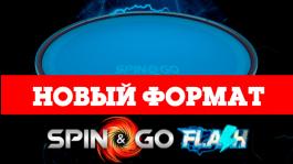 Spin&Go Flash на PokerStars — новый формат покера в разработке