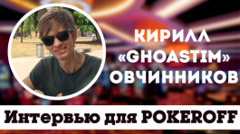 Кирилл «ghoastim» Овчинников: В покере нужно постоянно задавать вопрос «Почему?»