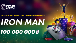 Хорошее велью для МТТ игроков на серии Iron Man от PokerMatch