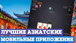 Лучшие азиатские мобильные покер-румы от Pokeroff