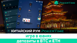 Азиатский рум PokerTime — депозиты в крипте, игра на юани