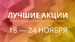 Акции предстоящей недели 18 — 24 ноября