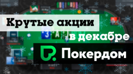 Шесть поводов для игры на Покердоме в декабре