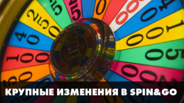 PokerStars подняли рейк в Spin&Go и изменили структуру роста блайндов