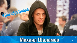 «На благое дело не грех и постараться»: Михаил Шаламов проводит благотворительный марафон