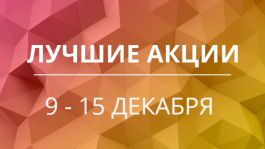 Акции предстоящей недели 9 — 15 декабря