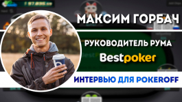 Глава BestPoker: «Секрет успеха GG Network в PVI-системе»