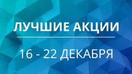 Акции предстоящей недели 16 — 22 декабря