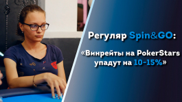 Интервью с регуляром Spin&Go: «Регам нужно затянуть пояса»