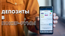 Депозиты и кэшауты в румы в 2020 году: методы, комиссии, ограничения