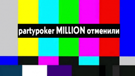 partypoker MILLION вновь сорвался, а на PokerStars проходит Sunday Million с гарантией $3 млн