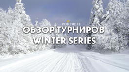 Winter Series на PokerStars: обзор первой недели