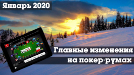 Главные изменения покер-румов: январь 2020