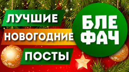 Обзор новогодних постов от телеграм-канала «BLEFACH»