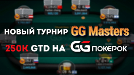 GGMasters — новый воскресный турнир от GGNetwork