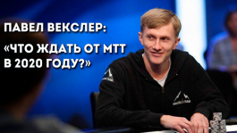 Павел "MountainRose" Векслер: «Что ожидать от MTT в будущем?»