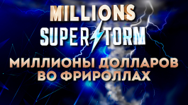 Осторожно, на 888poker надвигается Superstorm ― в розыгрыше миллионы долларов!