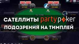 Игрок обнаружил тимплей в сателлитах partypoker и обвиняет СБ рума в некомпетентности