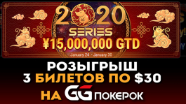 2020 SERIES — тематическая турнирная серия от GGПокерОК (старт 24 января)