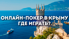 Что с покером в Крыму?