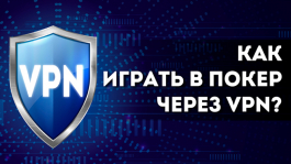 VPN сервисы: в каких румах можно использовать для игры?