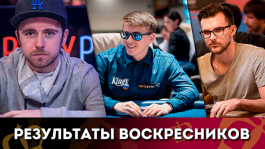 Анатолий Филатов: «На partypoker сегодня сыграл в минус $25k, но на Старзах отдало»