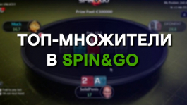 Топ-множители: коэффициенты, вероятности и опрос регуляров Spin&Go