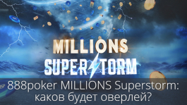 В 888poker Millions Superstorm грядёт рекордный оверлей, несмотря на рост трафика