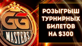 GGMasters прошел без оверлея (UPD 30 марта: + второй розыгрыш T$300 на GGПОКЕРОК)