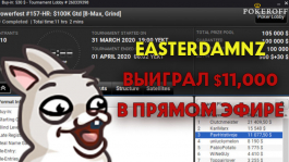 Стример GGPoker «Easterdamnz» чуть не затащил турнир Powerfest от partypoker