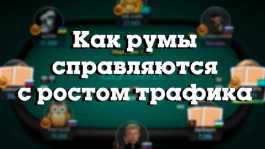 Как покер-румы справляются с ростом трафика во время карантина?