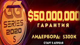 Самая крупная серия в истории сети Good Game Network — гарантия $50,000,000