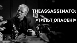 Александр «TheAssassinato» Фицджеральд: «Тильт опасен»