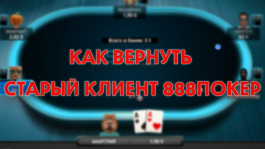 Как вернуть старый клиент 888poker после обновления