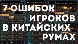 Топ-7 ошибок при игре в азиатских приложениях — мнения тренеров фонда TyRust