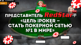 Представитель RedStar: «Цель iPoker — стать покерной сетью №1 в мире»