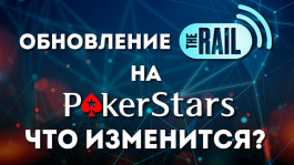 The Rail на PokerStars — что это такое? (UPD 22.05)