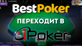 Рум BestPoker перейдет в iPoker из GG Net в конце июня