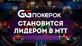 Феномен GGПокерОК: как рум-ноунейм превратился в площадку для WSOPC