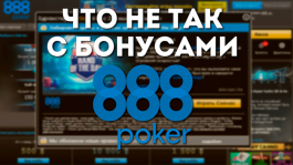 Что не так с бонусами 888poker — разбираемся по порядку