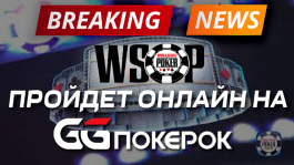 WSOP-2020 пройдет в онлайне на GGПОКЕРОК