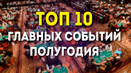 10 самых важных событий покерного мира за первое полугодие 2020