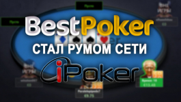 BestPoker перешел в сеть iPoker