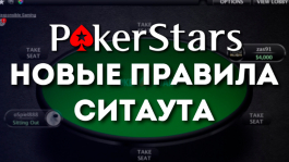 Новые правила ситаута на PokerStars и ужесточение селекта оппонентов