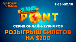 Серия «Summer PONT» на ПокерМатч — бесплатный розыгрыш 10 билетов