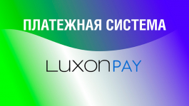 LUXONPAY — альтернатива Skrill и NETELLER для регов