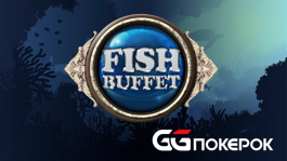 Fish Buffet  — что предлагает программа лояльности GGПОКЕРОК? (Update - 28.02.2021)