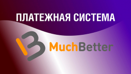 Почему покеристы переходят на платежную систему MuchBetter